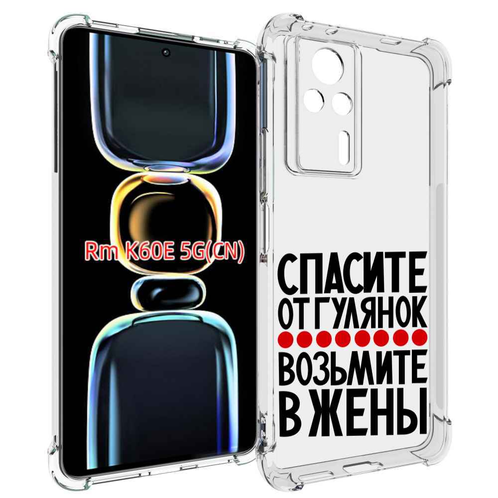 

Чехол MyPads Спасите от гулянок возьмите в жены для Xiaomi Redmi K60E, Tocco