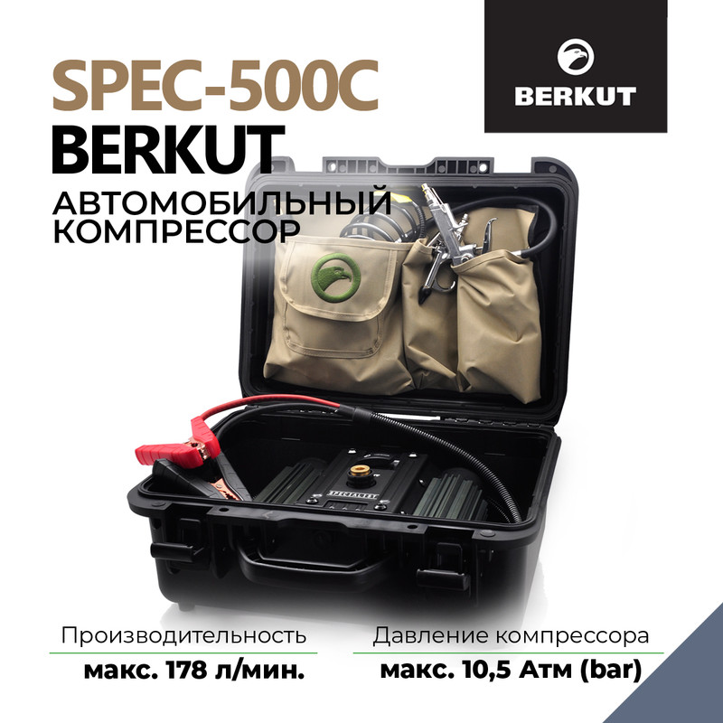 Автомобильный компрессор BERKUT SPEC-500C