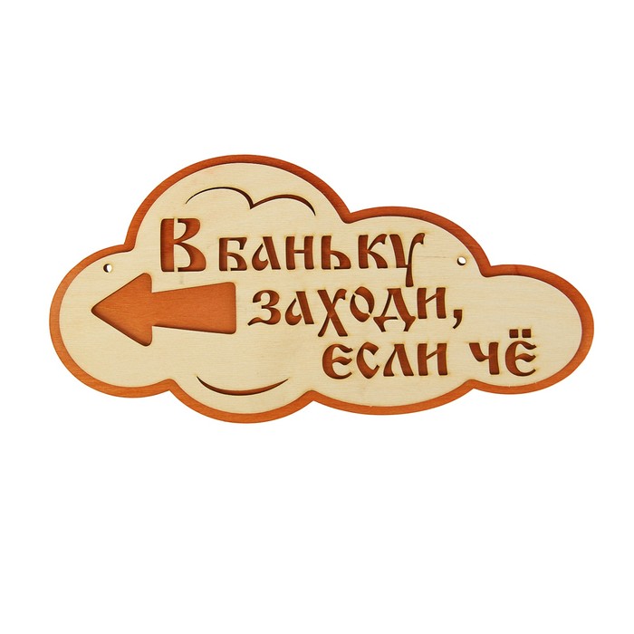 

Добропаровъ облако с надписью В баньку заходи, если че левый, 33х17 см, Бежевый