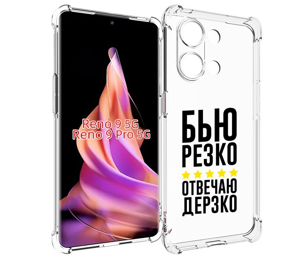 

Чехол MyPads Отвечаю-дерзко для Oppo Reno 9/Reno 9 Pro, Прозрачный, Tocco