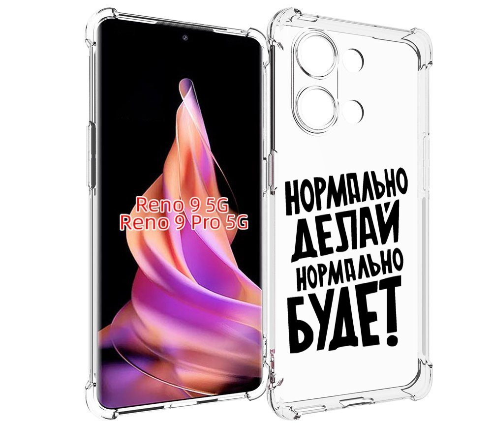 

Чехол MyPads Нормально-делай,-нормально-будет для Oppo Reno 9/Reno 9 Pro, Прозрачный, Tocco