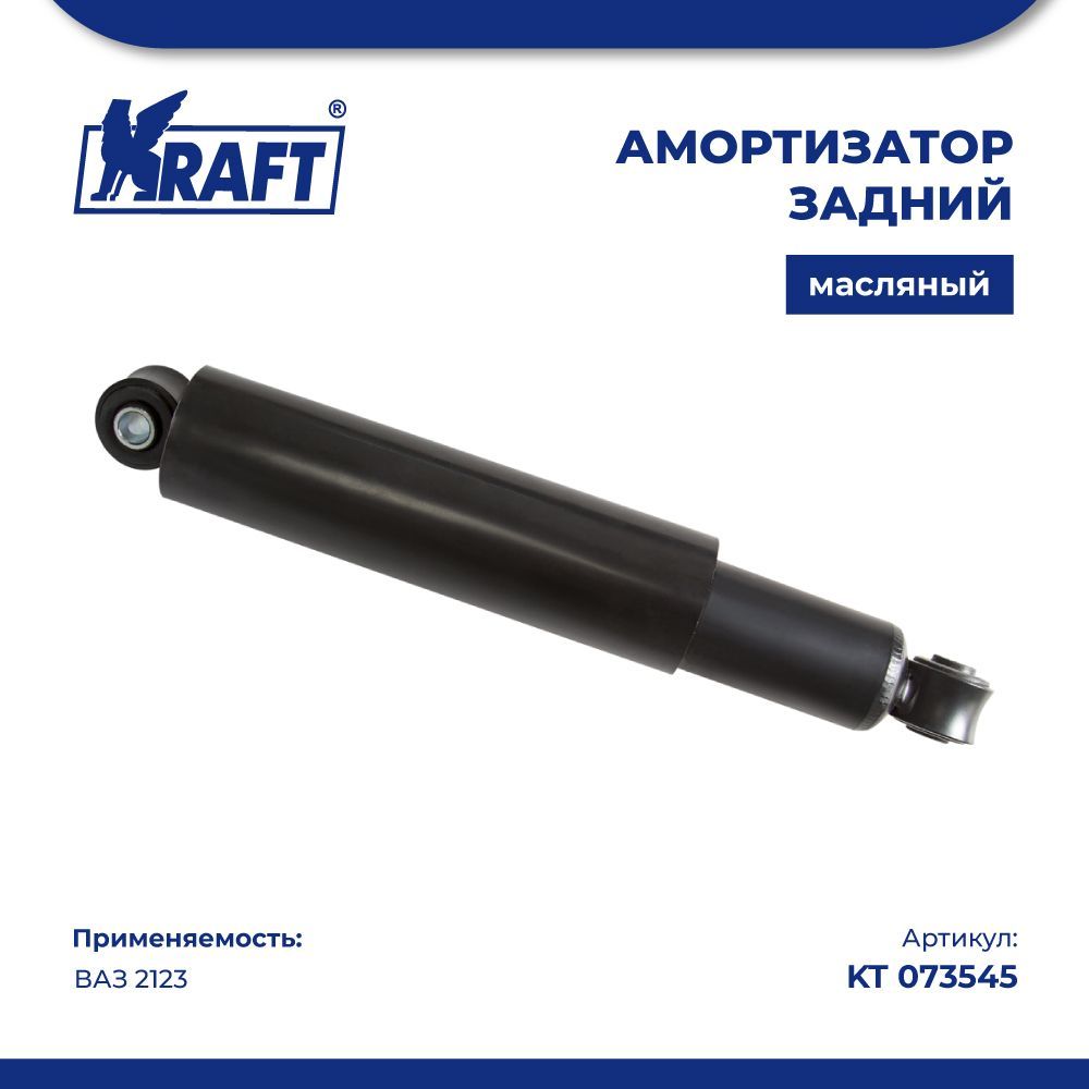 

Амортизатор задний для автомобиля ВАЗ 2123 (масляный) KRAFT KT 073545