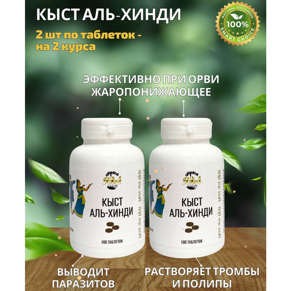 Кыст Аль-Хинди Страна ЗОЖиЯ, 2 шт по 100 таблеток