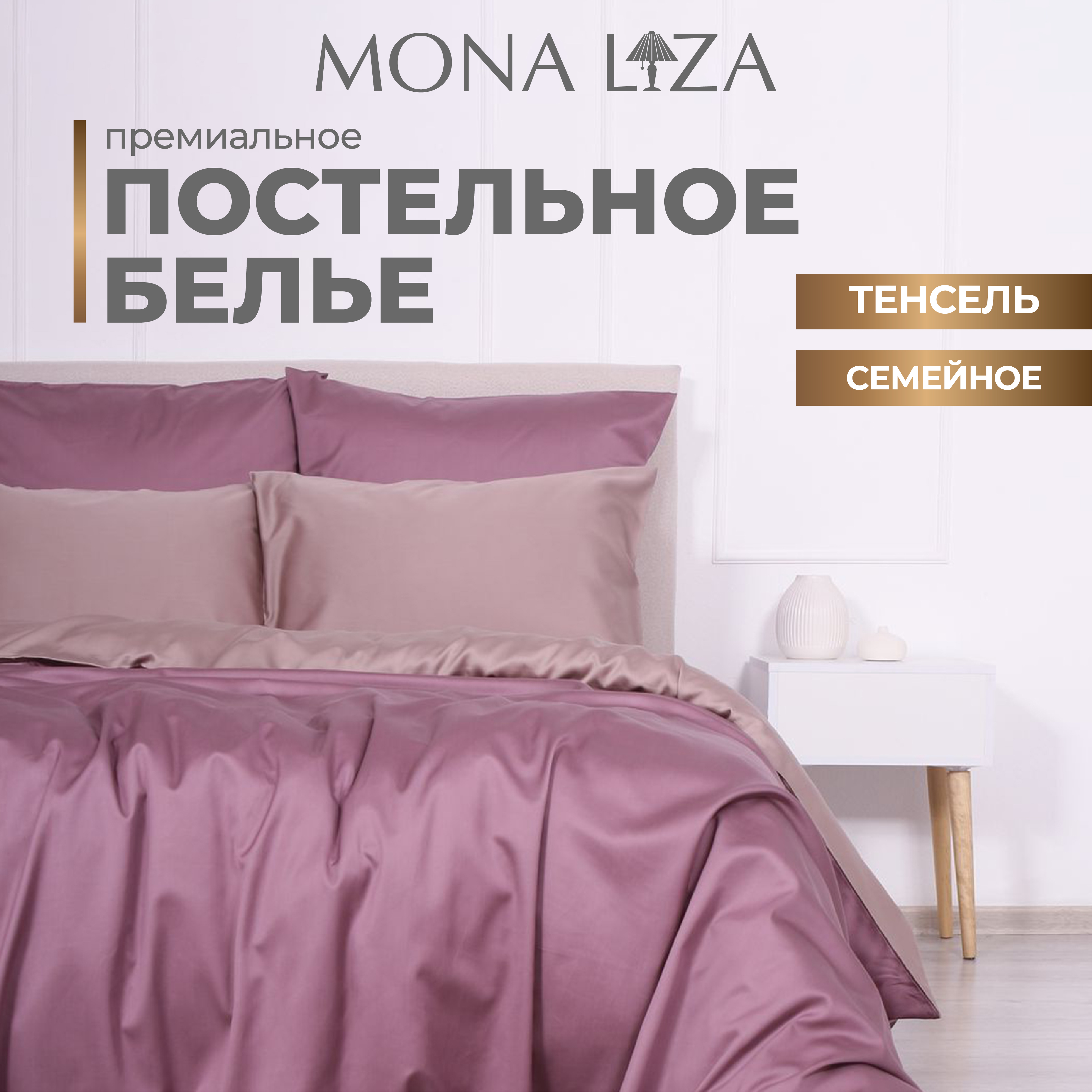 

Комплект постельного белья Mona Liza Luxury орхидея, тенсел, семейный, Luxury