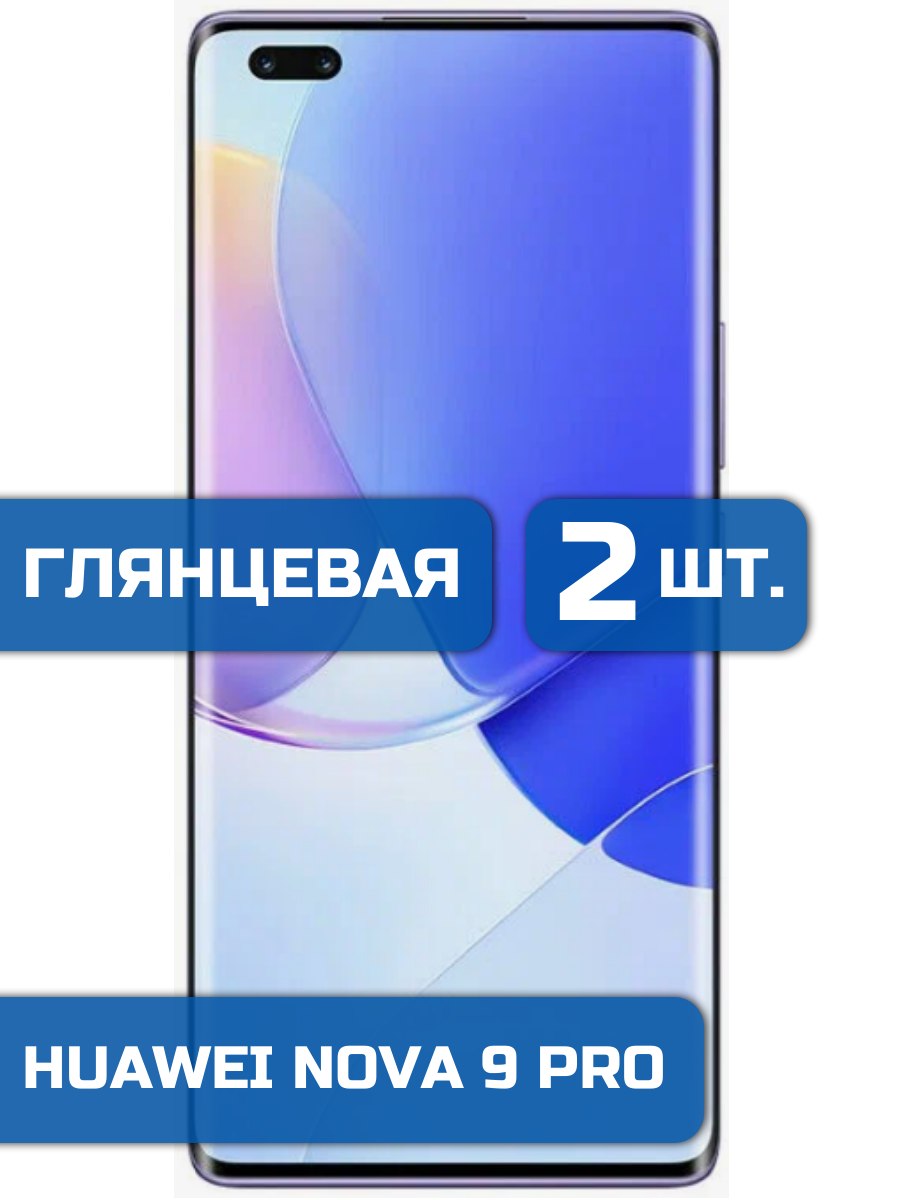 

Защитная гидрогелевая пленка на экран телефона Huawei Nova 9Pro 2 шт