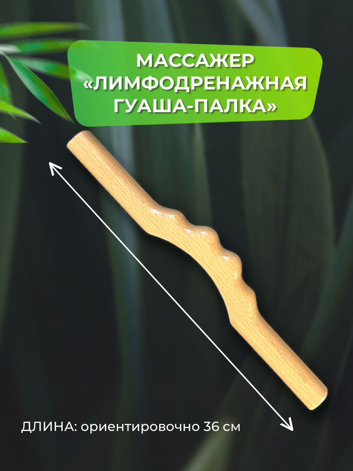 Лимфодренажная палка гуаша MADESTO LAB 36 см игрушка тренировочная жевательная палка полая 24 5 см жёлтая