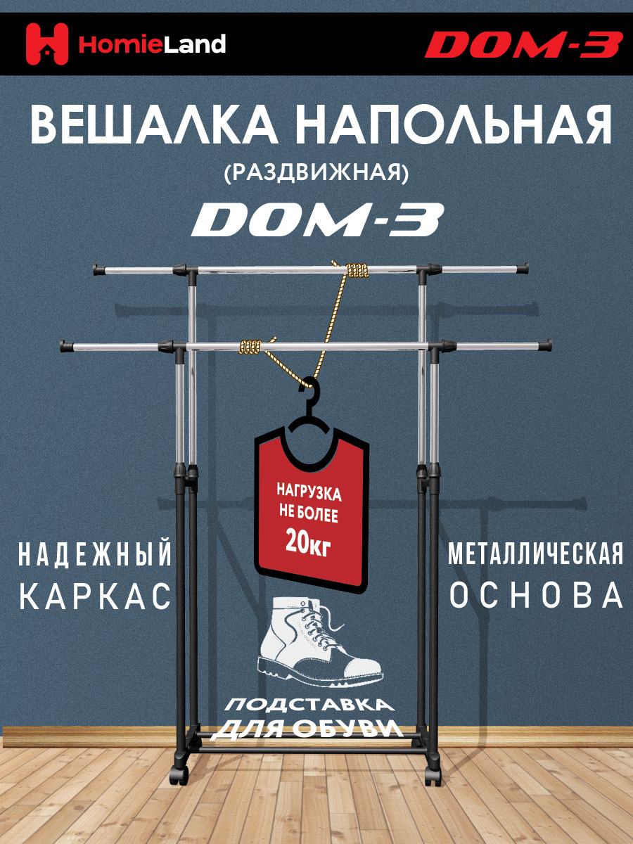 Вешалка напольная HomieLand DOM-3 1326₽