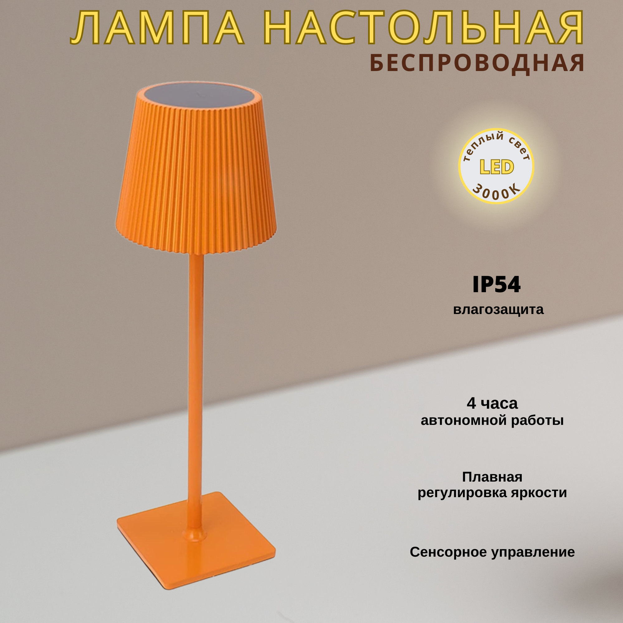 

Лампа настольная светодиодная беспроводная с аккумулятором FEDOTOV 3000К оранжевая, FED-0054-3000K