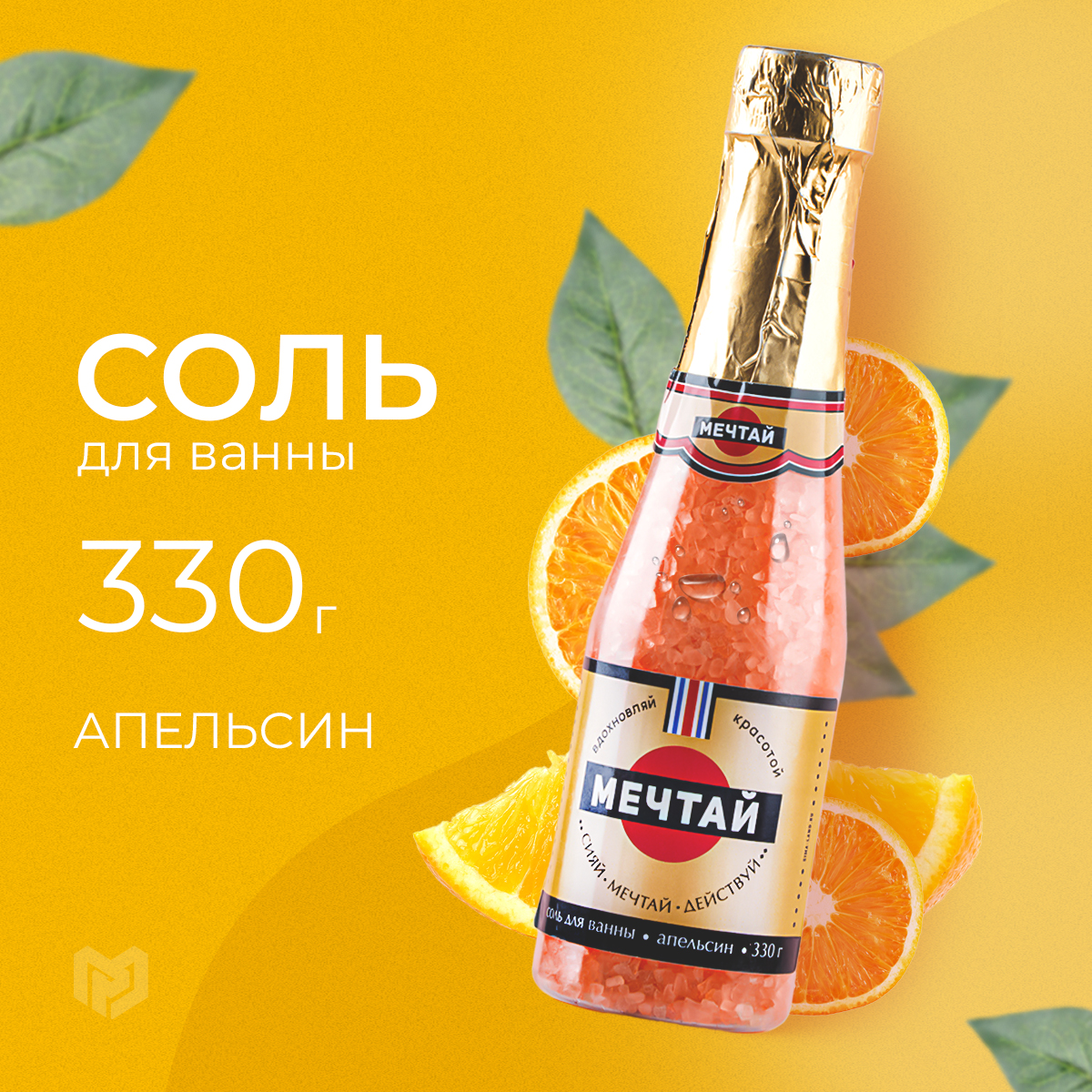 

Соль для ванны новогодняя, Мечтай, аромат сочный цитрус, 340 г, Оранжевый, Алкоголь