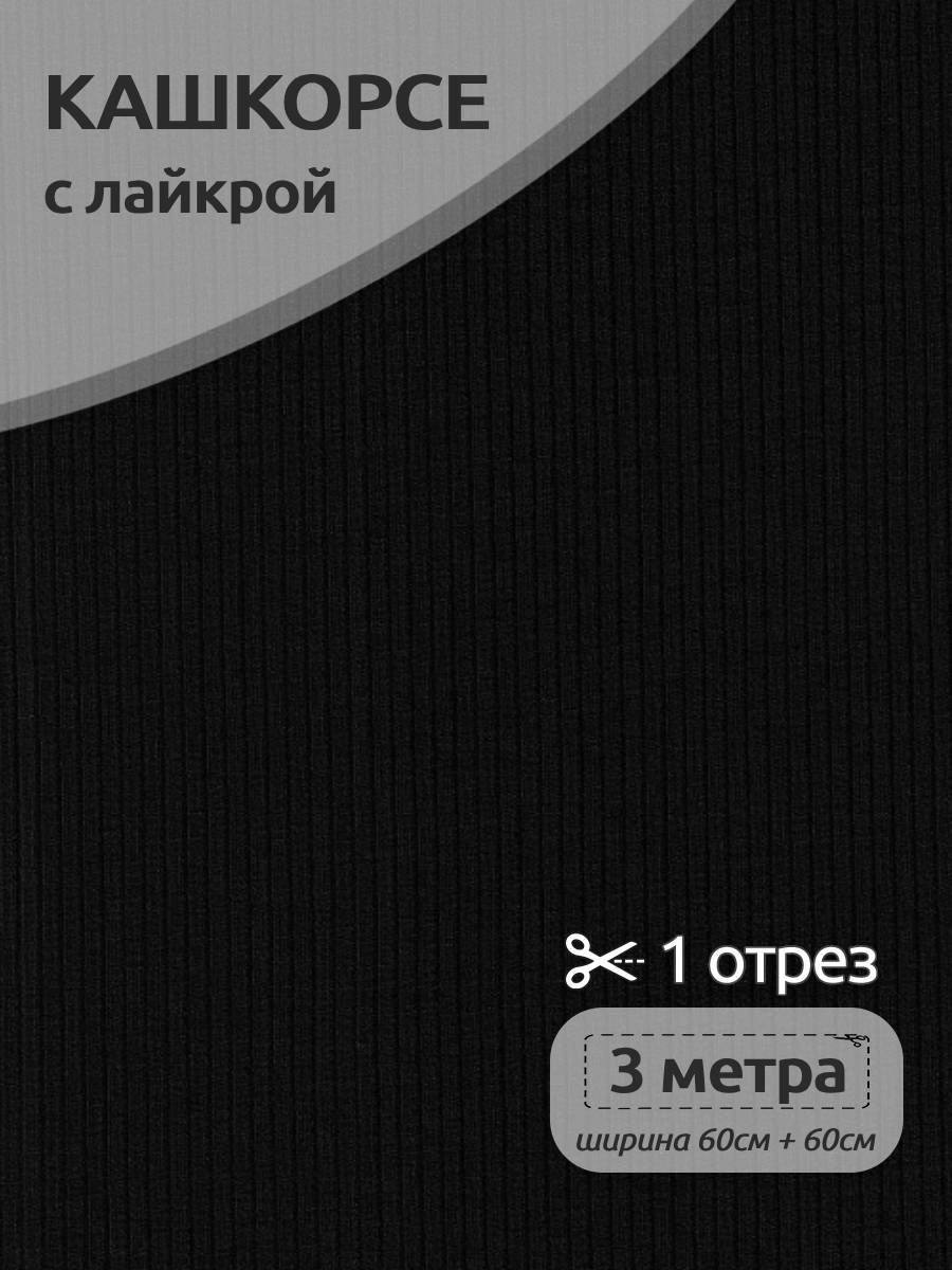 

Ткань трикотаж Кашкорсе с лайкрой, Ткани Magok, 120 см х 300 см, 220 г/м2, черный, КАШ.220.11-4201.3.MAG.KOLL.94932