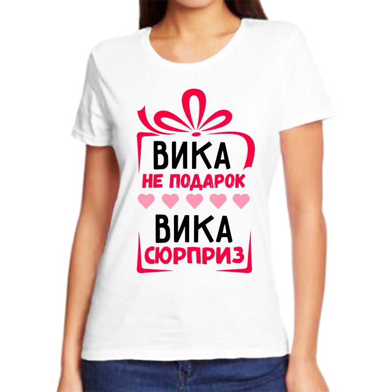 

Футболка женская белая 50 р-р вика не подарок вика сюрприз, Белый, fzh_vika_ne_podarok_vika_syurpriz