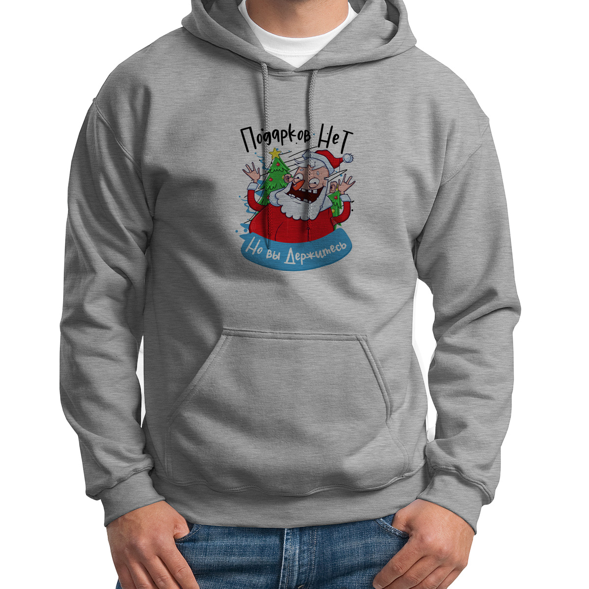 

Толстовка Худи серое Подарков нет, но вы держитесь, Серый, X44S0305