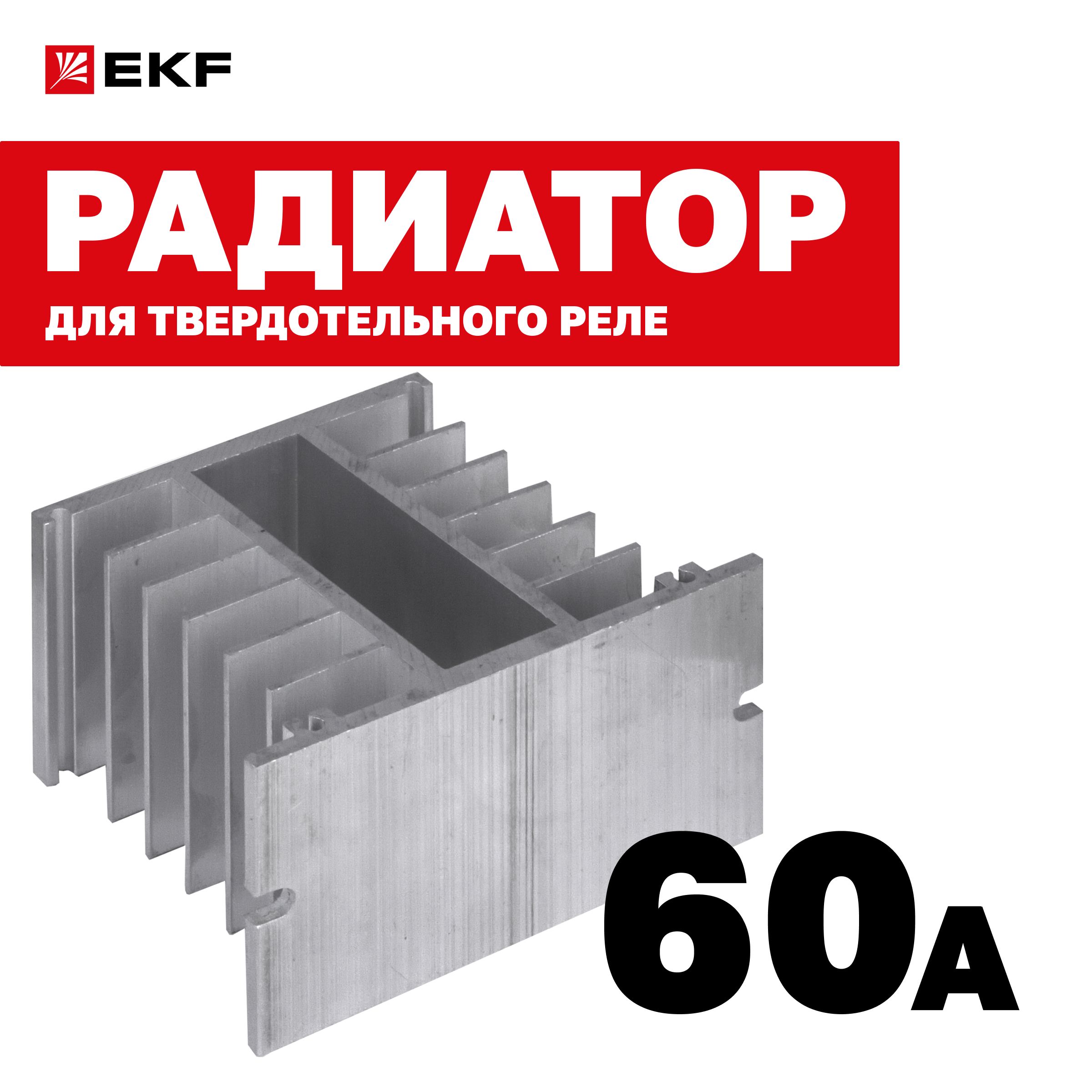 Радиатор для твердотельного реле 60А EKF PROxima 600004609457