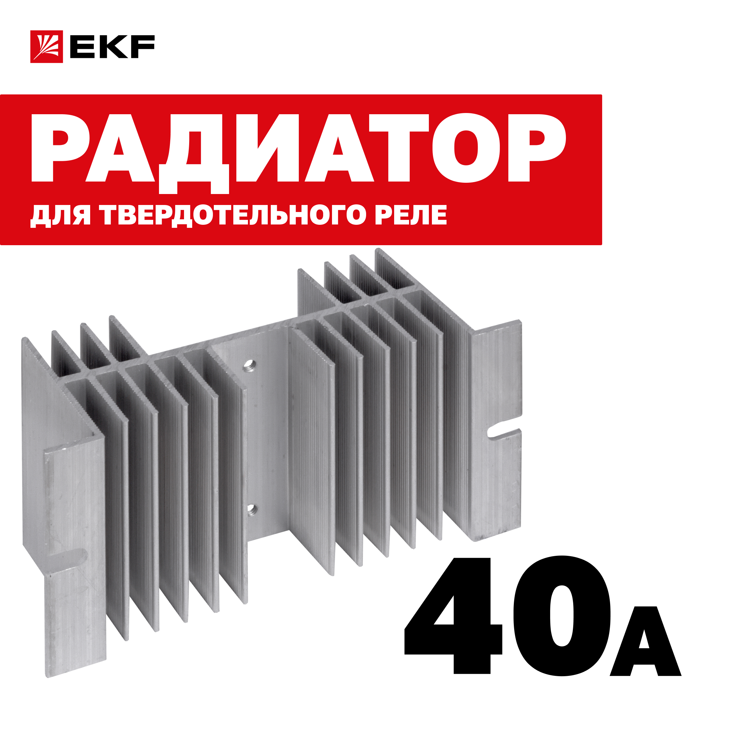 

Радиатор для твердотельного реле 40А EKF PROxima