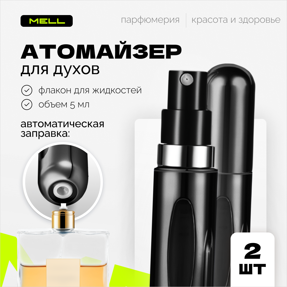 

Атомайзер для духов MELL 2 шт чёрный 5 мл, Черный, Flacon