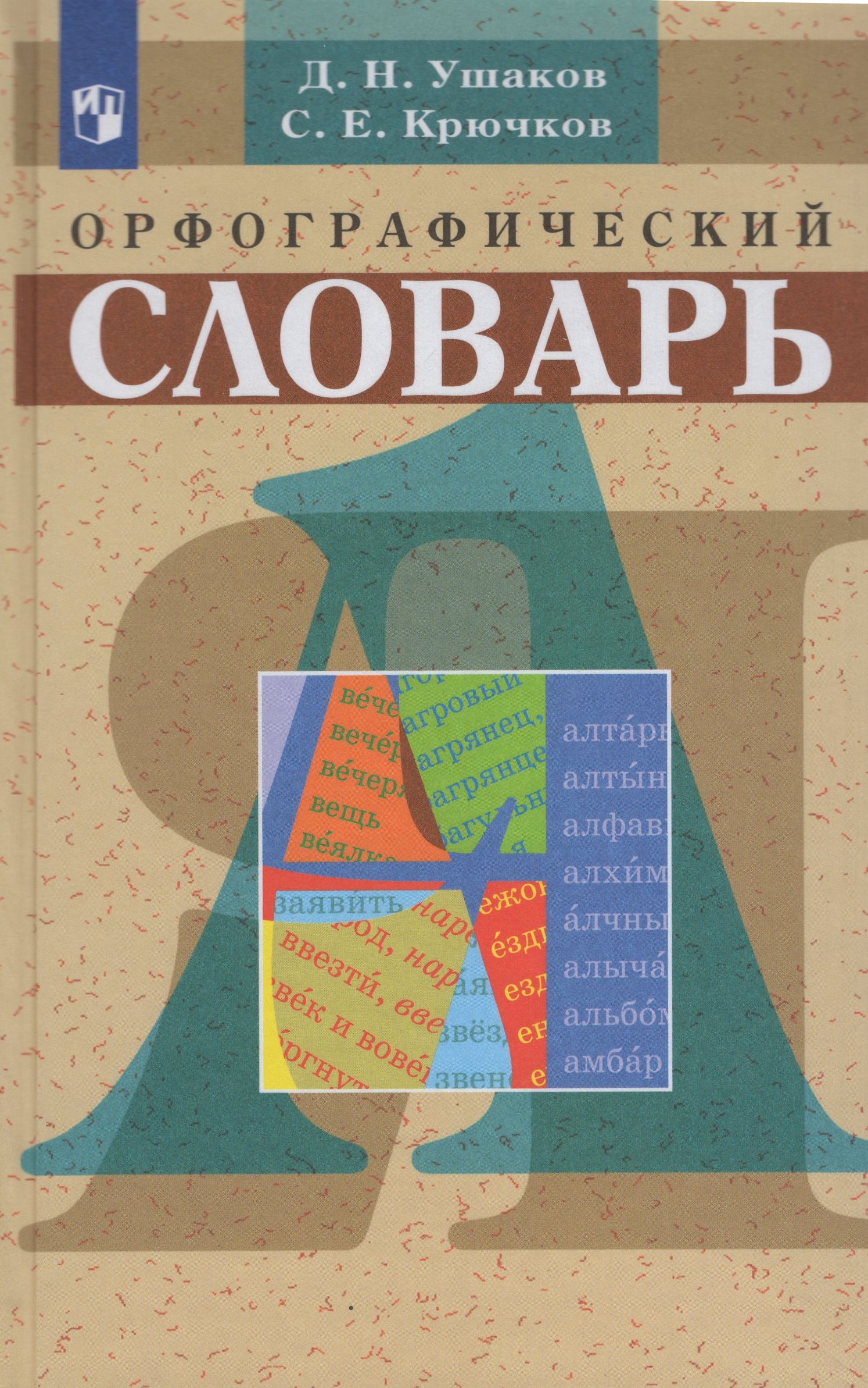 

Орфографический словарь