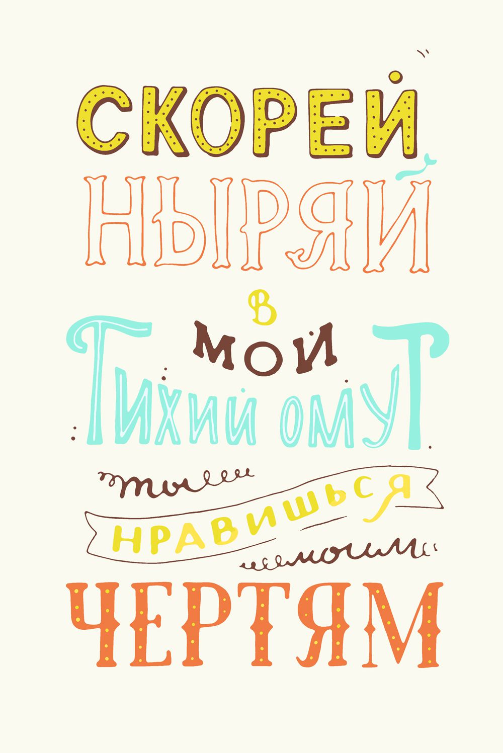 

Картина по номерам Красиво Красим Плакат Скорей ныряй, 80 х 100 см, Плакат Скорей ныряй