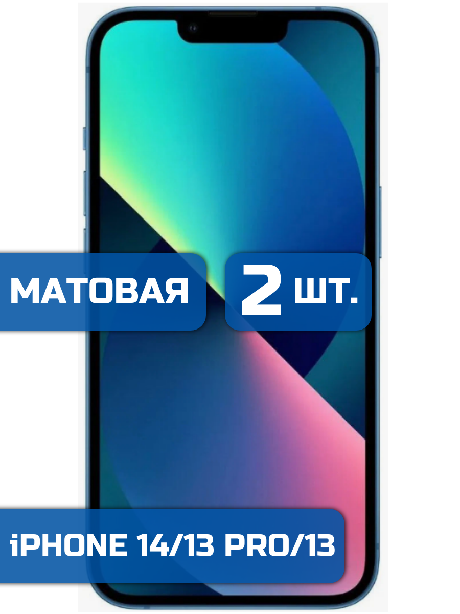 

Матовая защитная пленка для смартфона iPhone 13, 13 Pro и 14 (2 шт)