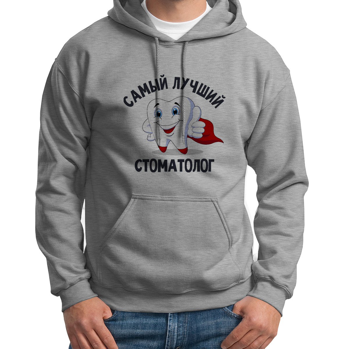 

Толстовка Худи серое Самый лучший стоматолог, Серый, S0114295