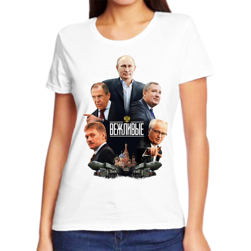 

Футболка женская белая 60 р-р с Путиным вежливые, Белый, fzh_vezhlivye