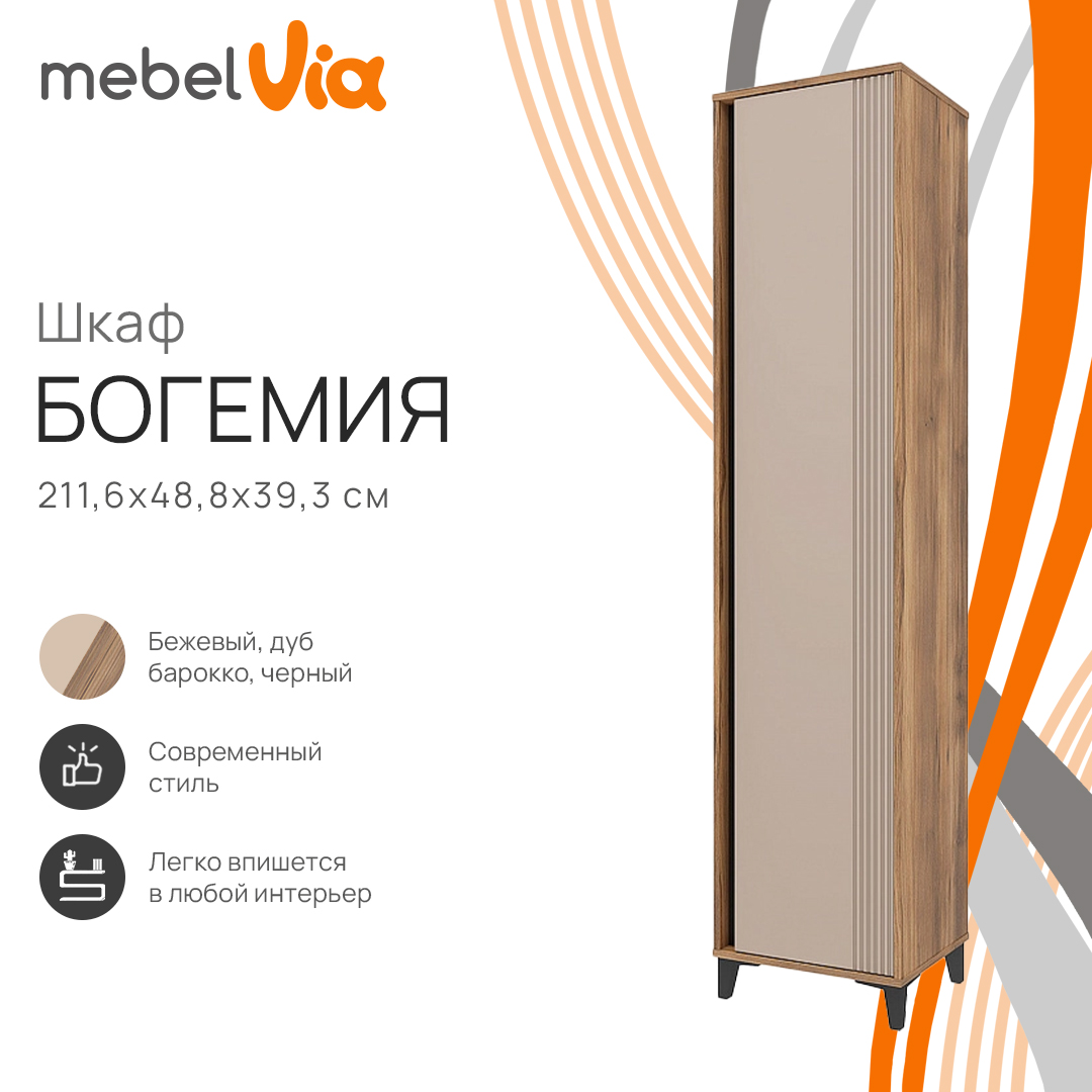 

Шкаф MebelVia Богемия дуб барокко/бежевый, 48,8х39,3х211,6 см, Богемия 463 02
