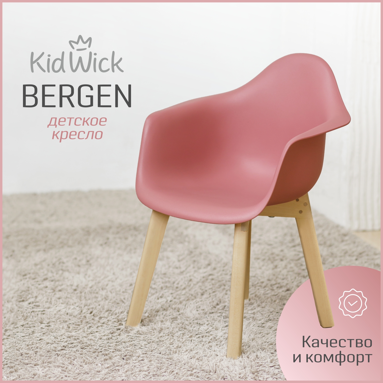 Кресло детское Kidwick Bergen, розовый