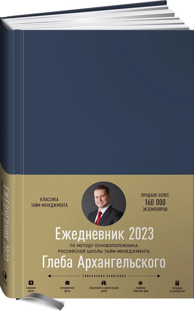 Ежедневник Альпина Паблишер Метод Глеба Архангельского датированный 2023 1251₽