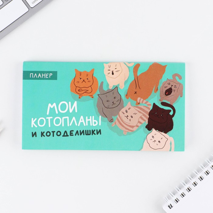 

Планер с отрывными листами «Котопланы», 50 листов