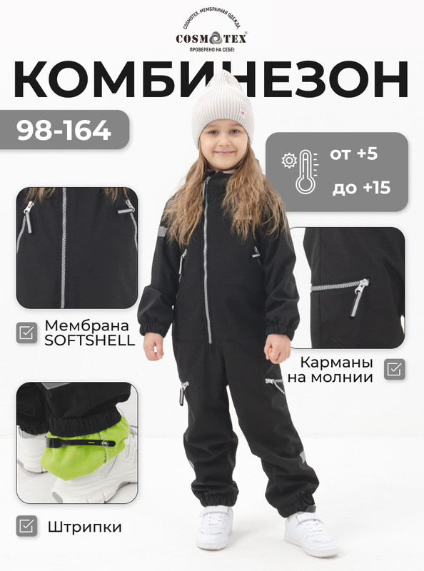 

Комбинезон детский CosmoTex 243324, черный, 98, 243324