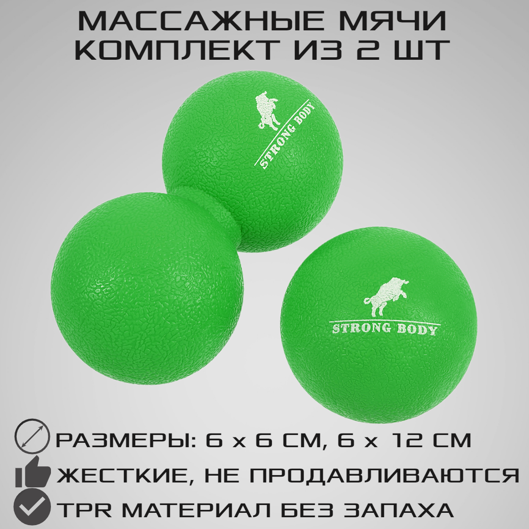 Набор массажных мячей для МФР STRONG BODY 6 см и 12 см классический и сдвоенный, зеленый