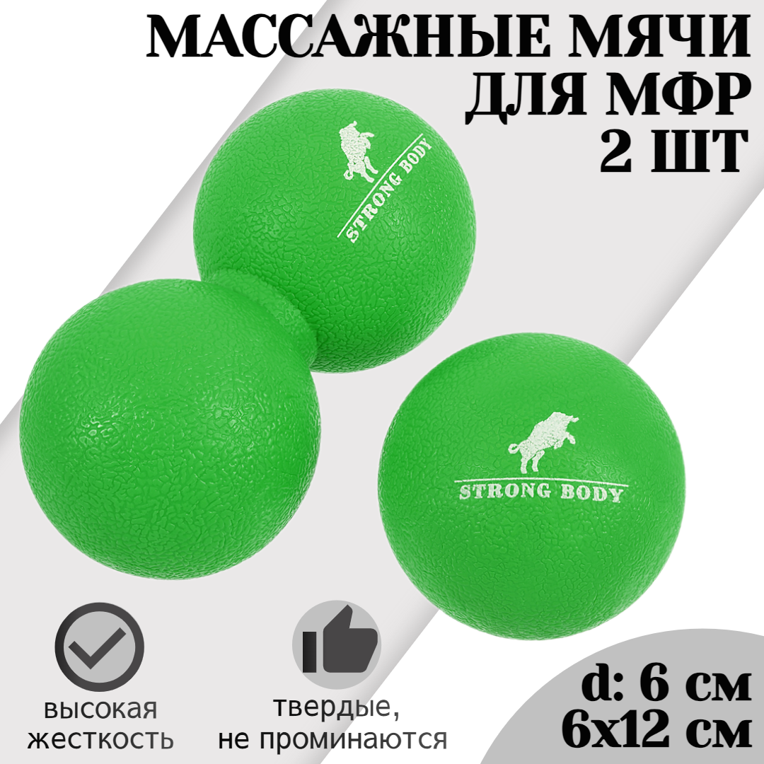 

Набор массажных мячей для МФР STRONG BODY 6 см и 12 см классический и сдвоенный, зеленый, 1297