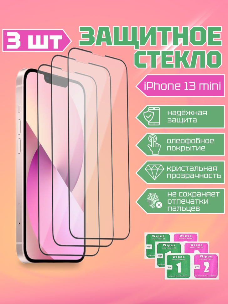 

Комплект защитных стекол DODO для Apple iPhone 13 Mini (3шт.)