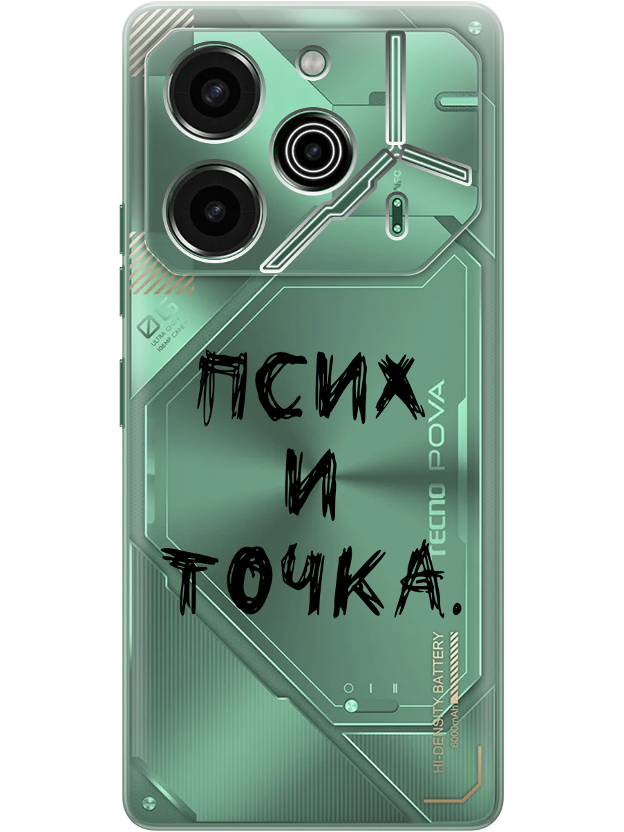 

Силиконовый чехол на Tecno Pova 6 Pro с принтом "Псих и точка." прозрачный, Прозрачный;черный, 781971061