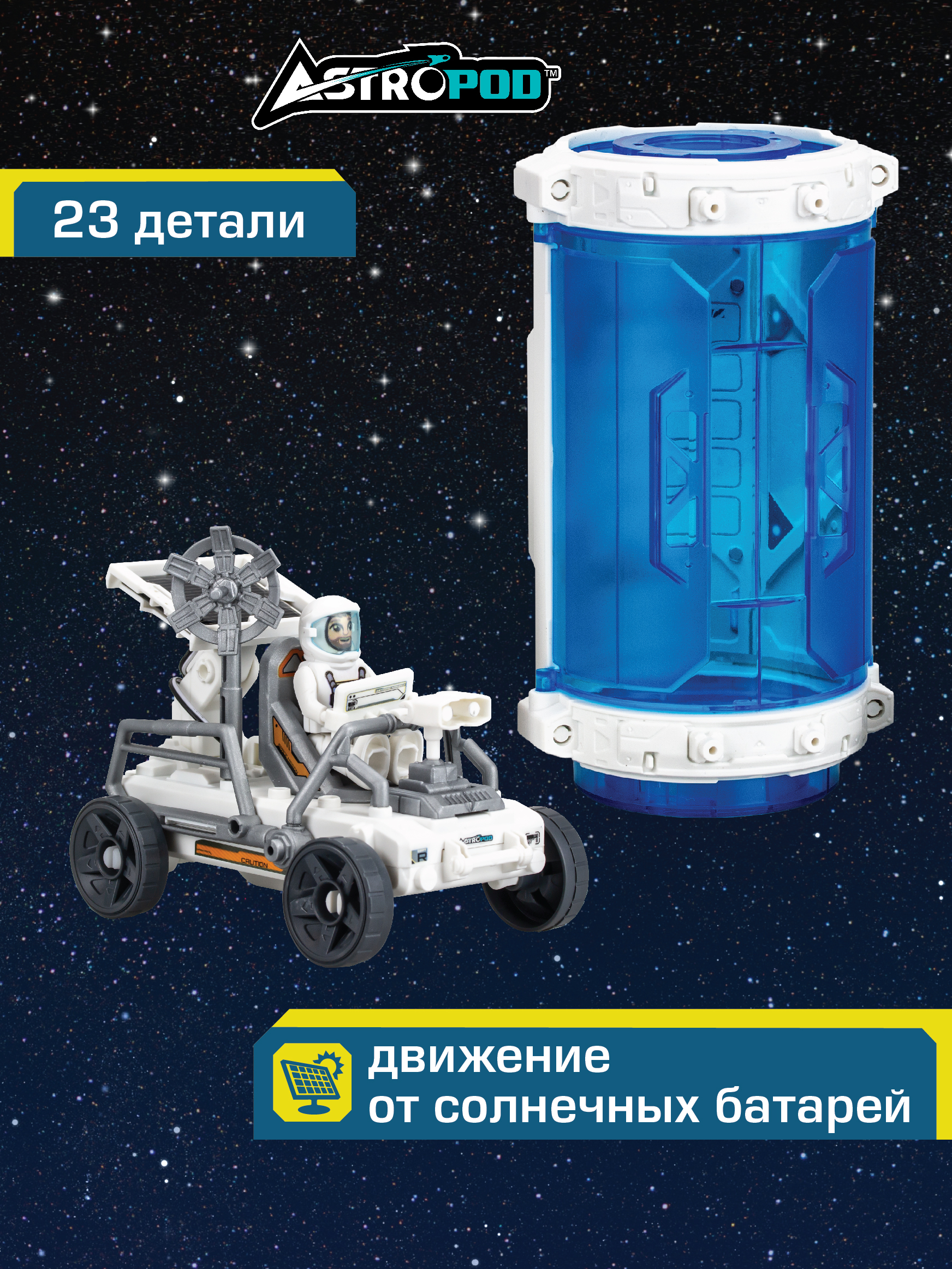 Игровой набор Астропод космический корабль луноход 80332