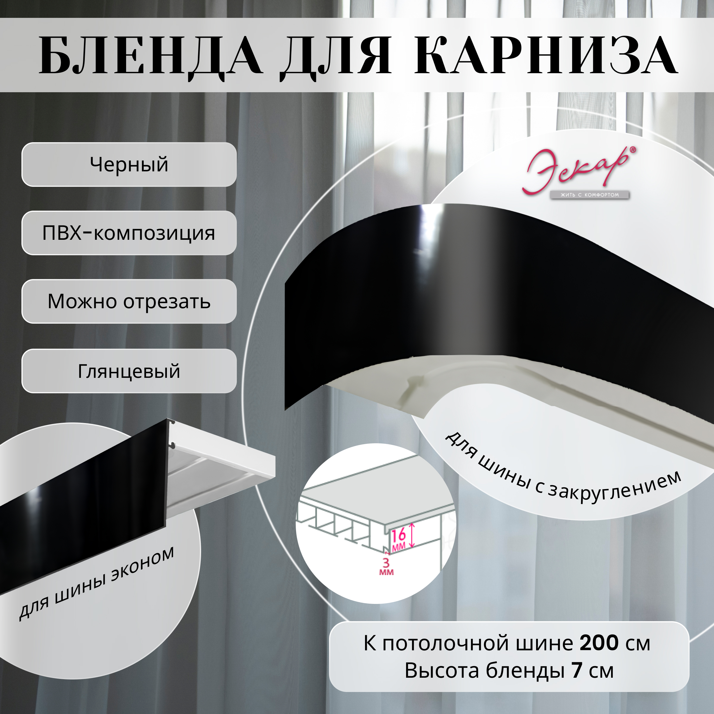 

Бленда для карниза Эскар 7 см, Черный глянец, 200 см, Бленда для карниза