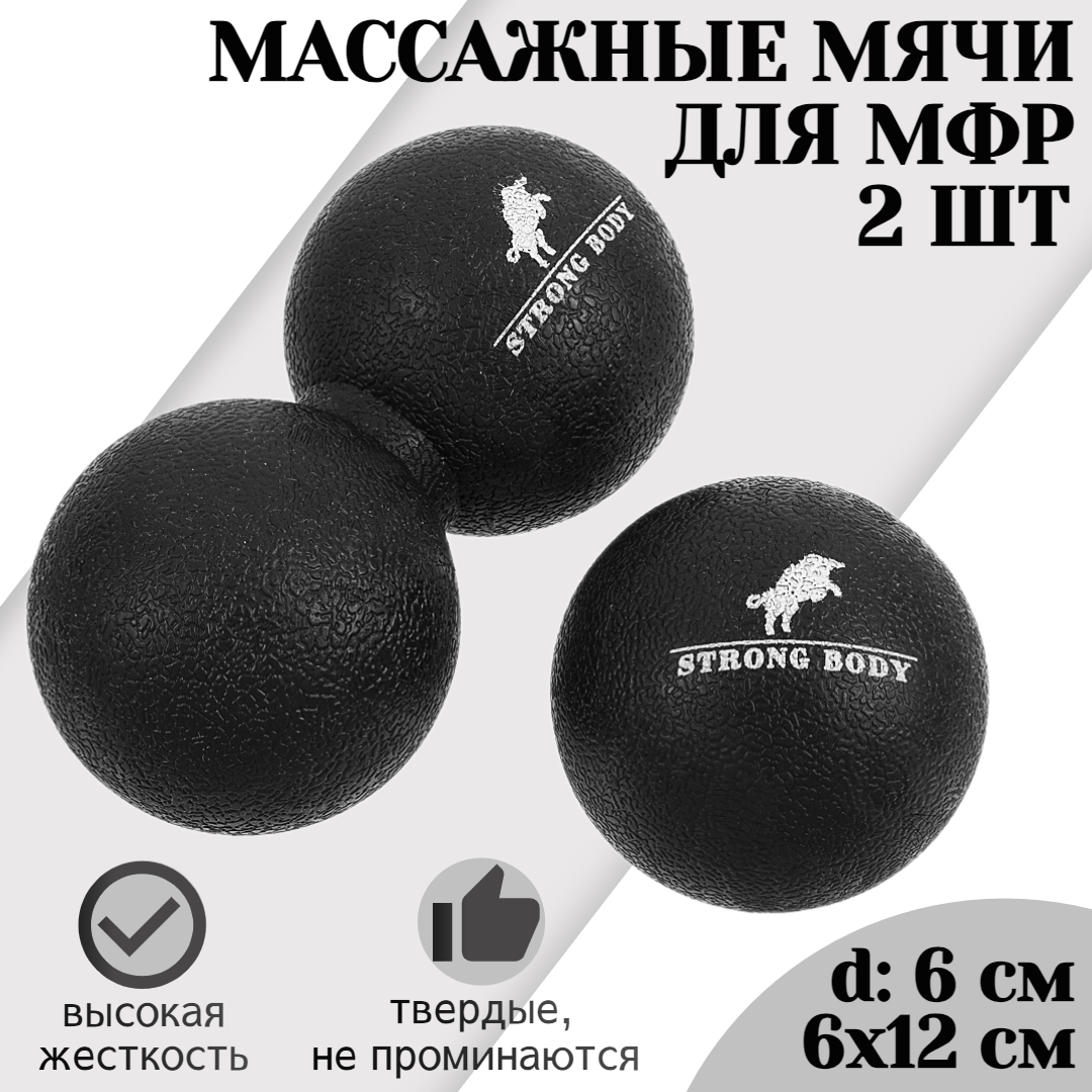 

Набор массажных мячей для МФР STRONG BODY 6 см и 12 см классический и сдвоенный, черный, 1297
