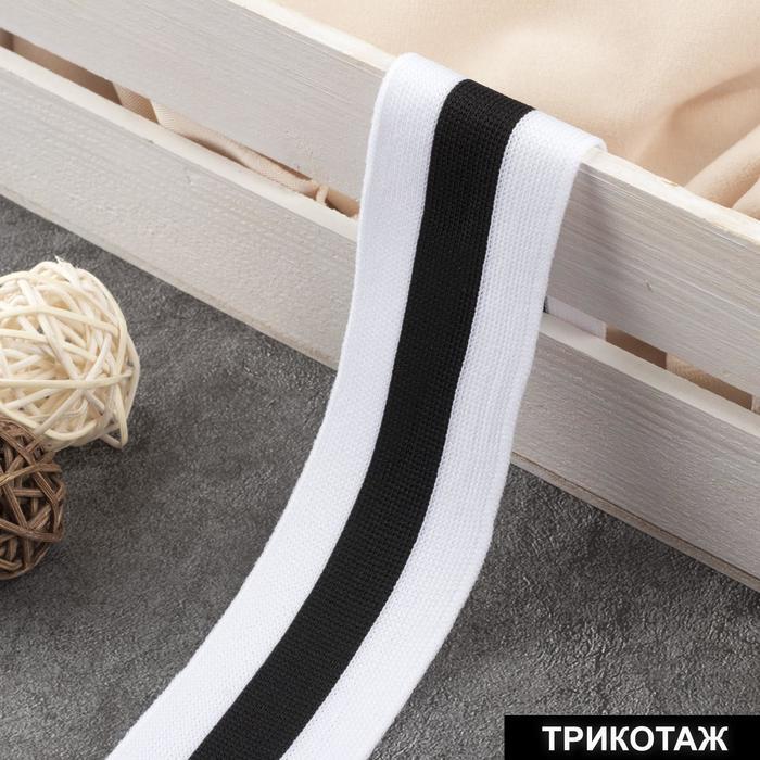 

Тесьма трикотажная лампас 40 мм 9 0,5 м цвет белый/чёрный, Белый;черный