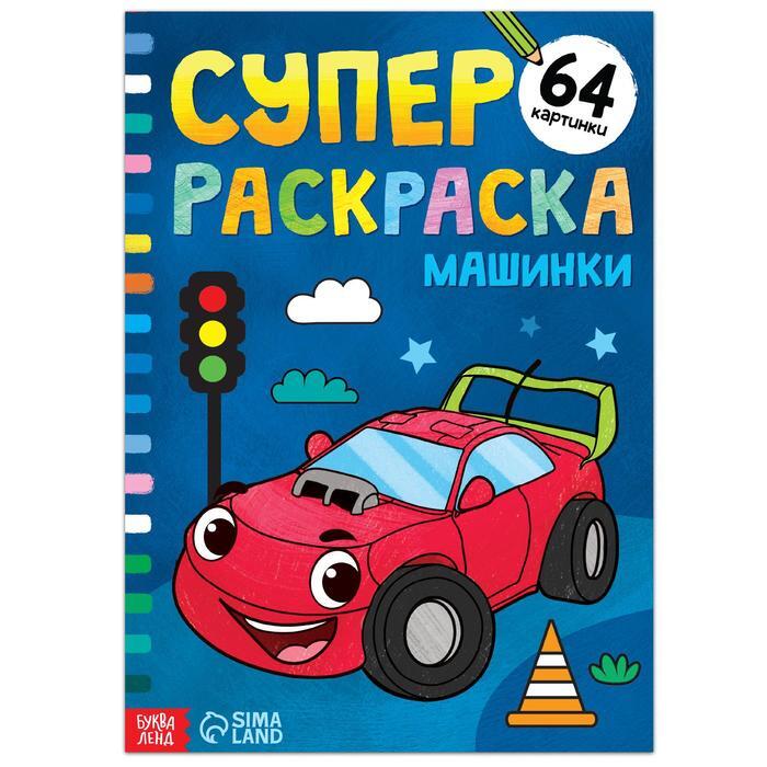 

Суперраскраска Машинки, 68 стр., формат А4