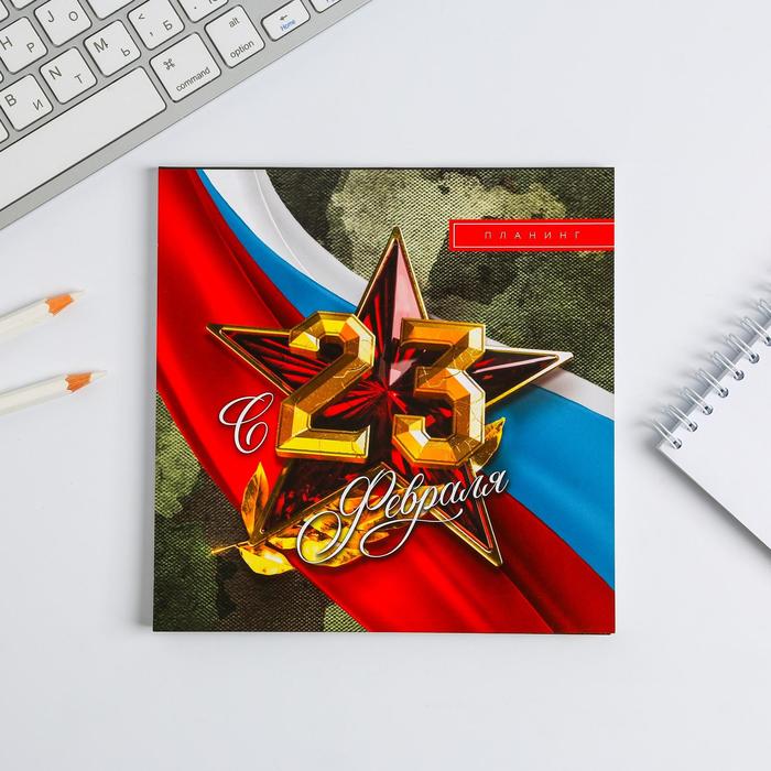 

Планер квадратный "С 23 февраля"