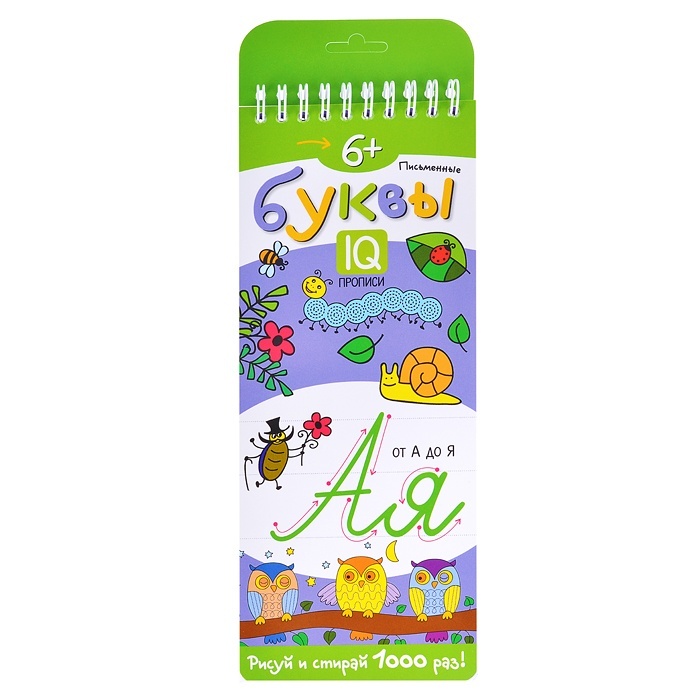 

Айрис-пресс многоразовые на пружинке. 6 Письменные буквы. Самусенко О.А. 978-5-8112-7453-6