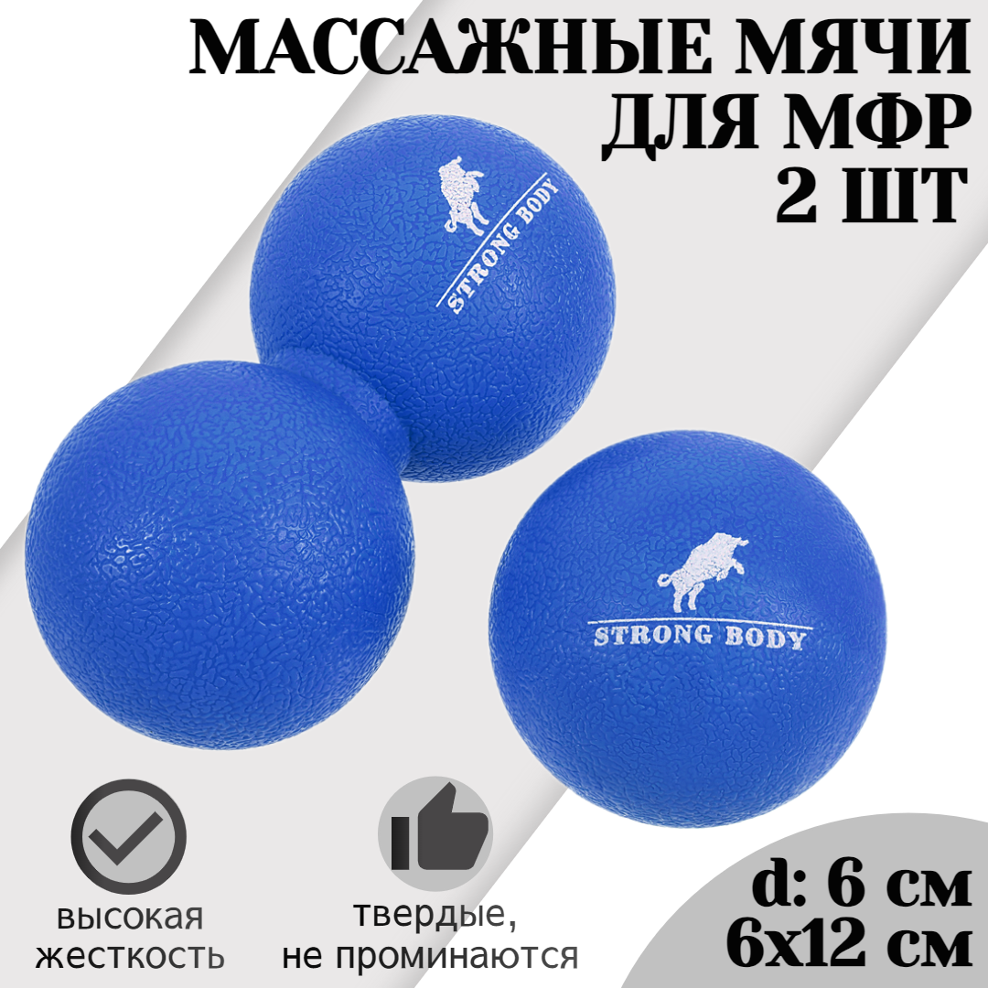 

Набор массажных мячей для МФР STRONG BODY 6 см и 12 см классический и сдвоенный, синий, 1297