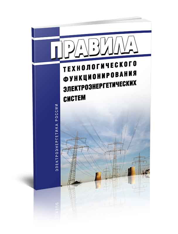 

Правила технологического функционирования электроэнергетических систем