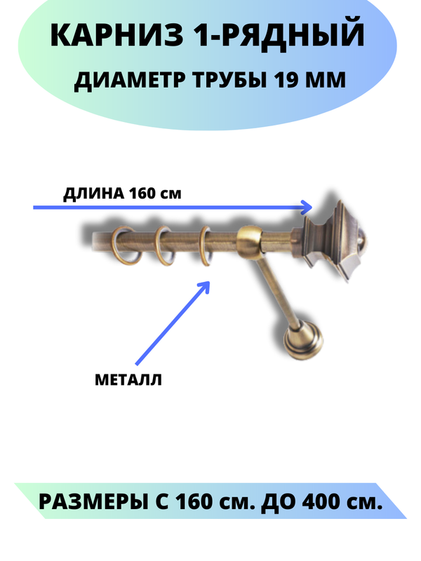 

Карниз металлический Фаворит, 1-рядный, гладкий, D-19 мм., цвет антик, 1,6 м., Золотистый, Фаворит