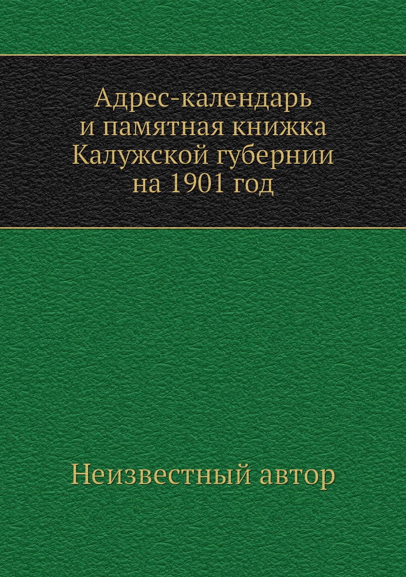 

Книга Адрес-календарь и памятная книжка Калужской губернии на 1901 год