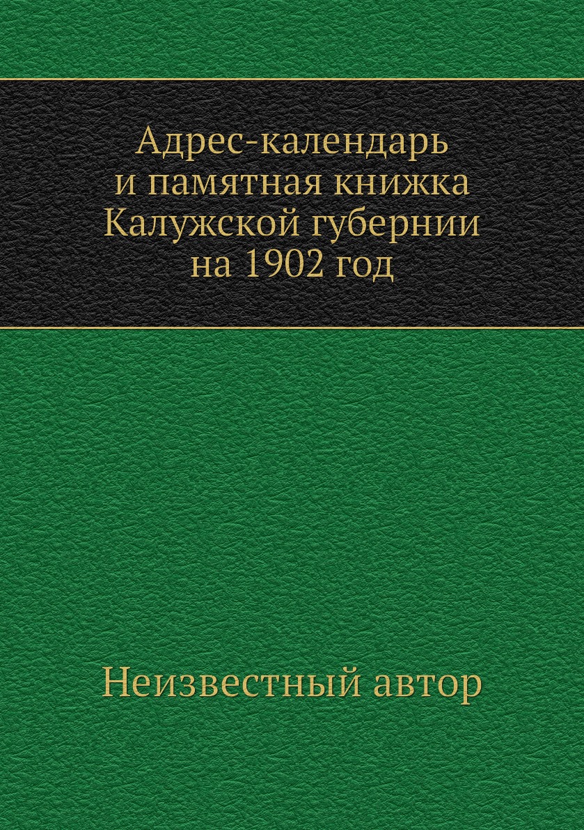 

Книга Адрес-календарь и памятная книжка Калужской губернии на 1902 год