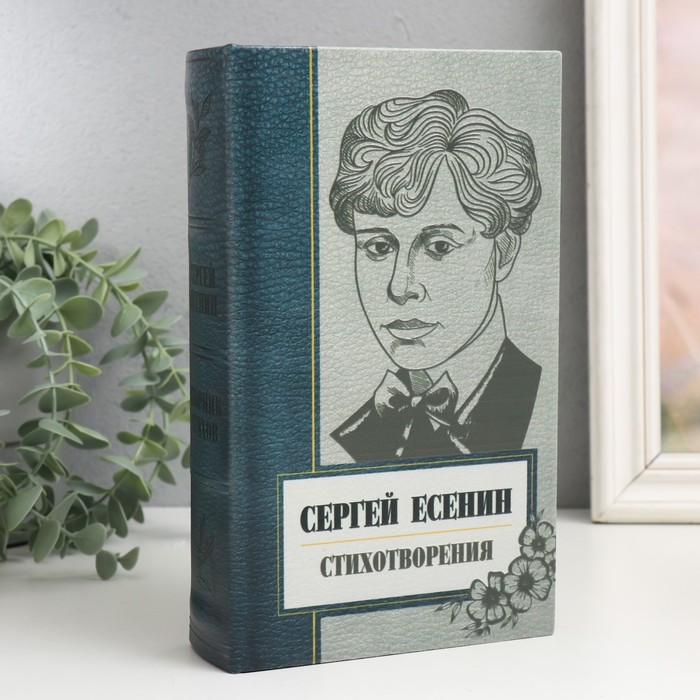 

Сейф-книга дерево кожзам Сергей Есенин Сборник стихов 21х13х5 см, Белый;голубой;серый