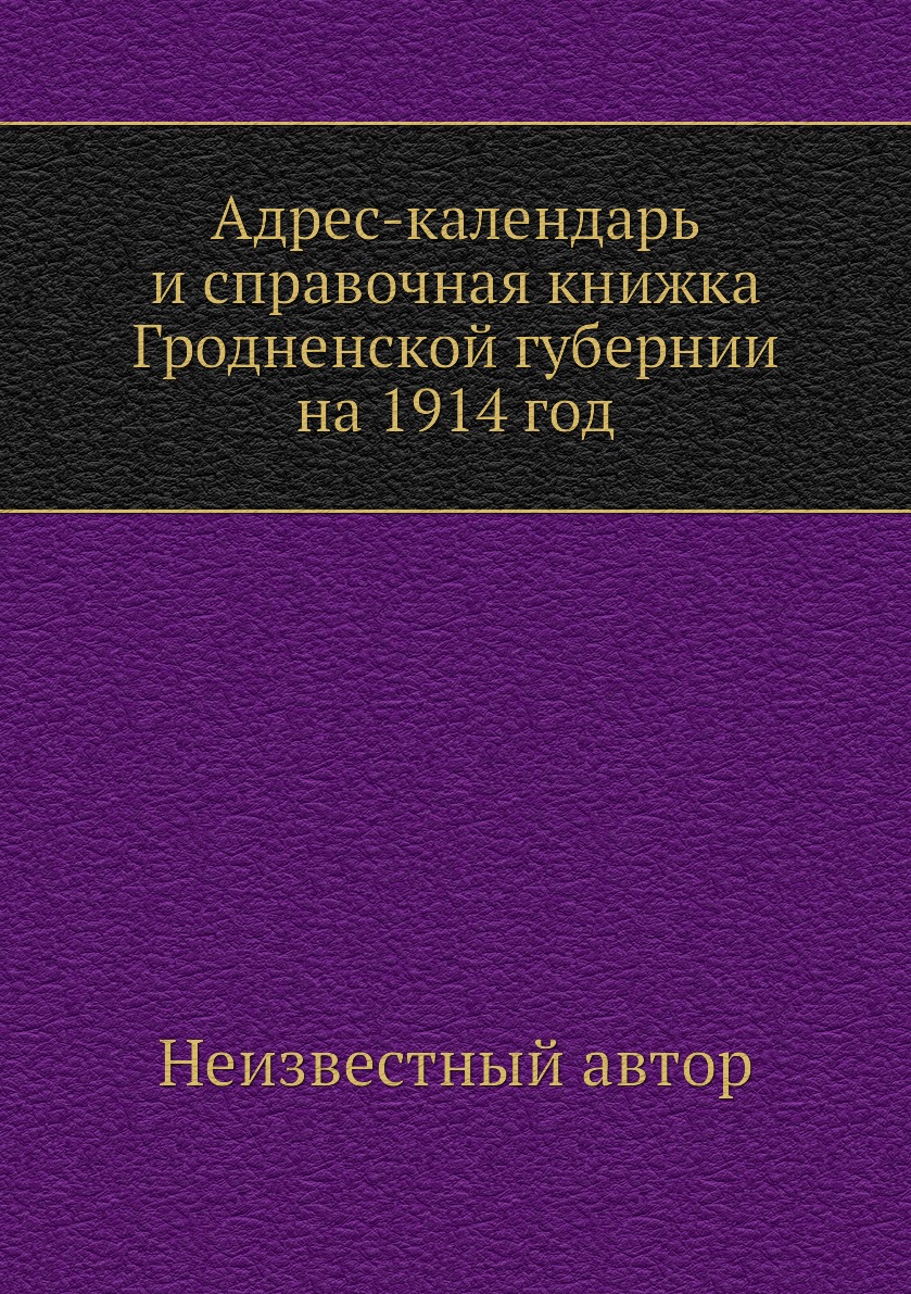 

Книга Адрес-календарь и справочная книжка Гродненской губернии на 1914 год