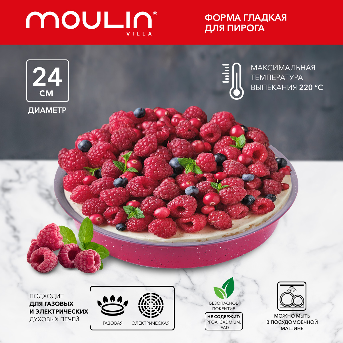 Форма для пирога Moulin Villa Raspberry с антипригарным покрытием, 24,6x3,9 см