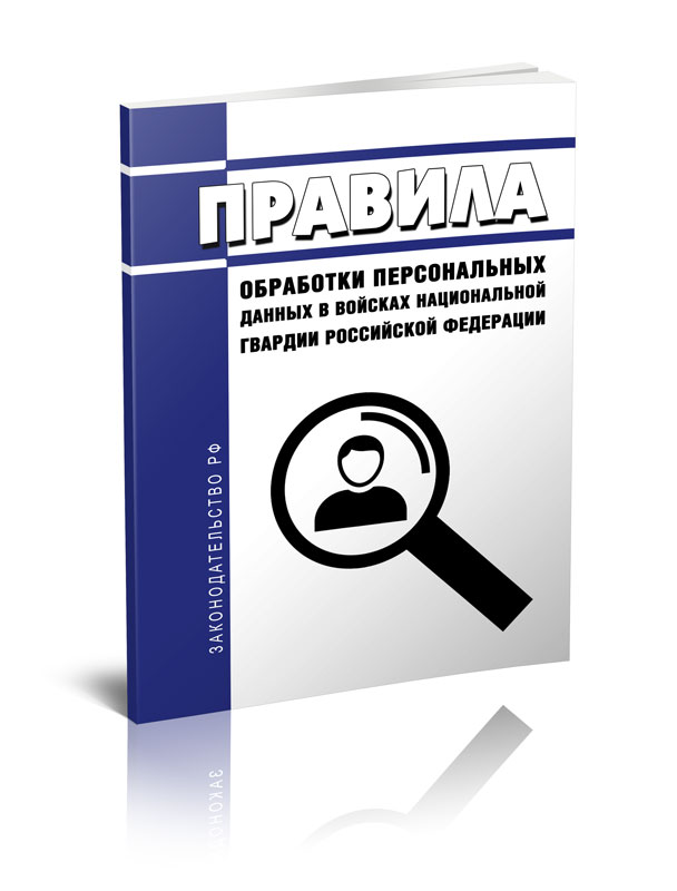 

Правила обработки персональных данных в войсках национальной гвардии Российской