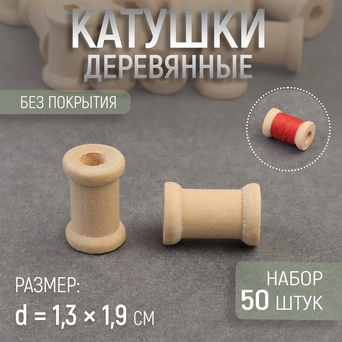 

Набор деревянных катушек без покрытия 50 шт d 1,3 1,9 см, Бежевый